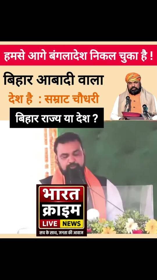 हमसे आगे बंगलादेश निकल चुका है !
बिहार आबादी वाला देश है : सम्राट चौधरी
बिहार राज्य या देश है ?
#samratchoudhary