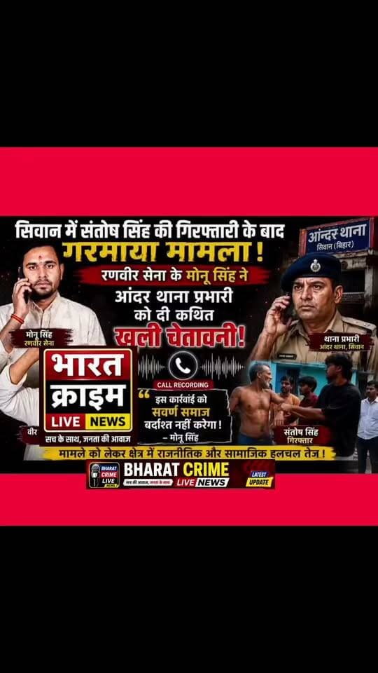 #BREAKING सिवान में संतोष सिंह की गिरफ्तारी के बाद मामला अब राजनीतिक और सामाजिक रूप से और गरमा गया है। इसी बीच रणवीर सेना के मोनू सिंह और आंदर थाना प्रभारी के बीच कथित फोन बातचीत सामने आने का दावा किया जा रहा है, जिसमें कई गंभीर बातें कही गई हैं।
मामले को लेकर क्षेत्र में चर्चाओं का दौर तेज है। इस कथित ऑडियो की पुष्टि हमारा चैनल नहीं करता है।
#आपका_साथी_न्यूज #कॉल #रिकॉडिंग #siwan
#BreakingNews