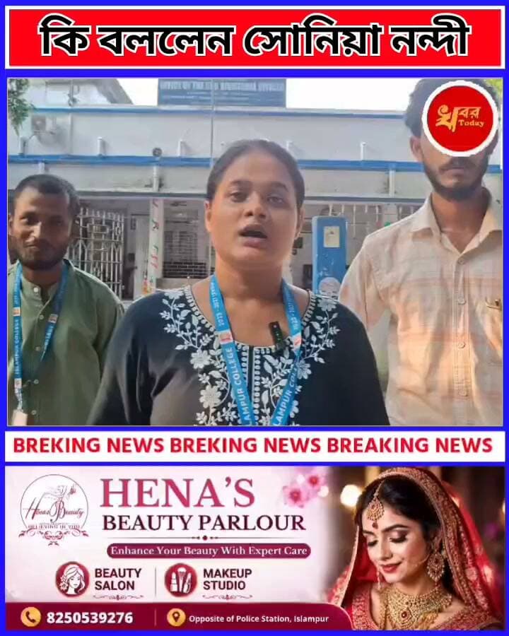 🟥Breaking// ইসলামপুর কলেজের বিভিন্ন বিষয় নিয়ে মহকুমা শাসকের কাছে দ্বারস্ত কলেজ ছাত্রী সোনিয়া নন্দি
#islampur #collage #islampurcollage #tmcp #abvp