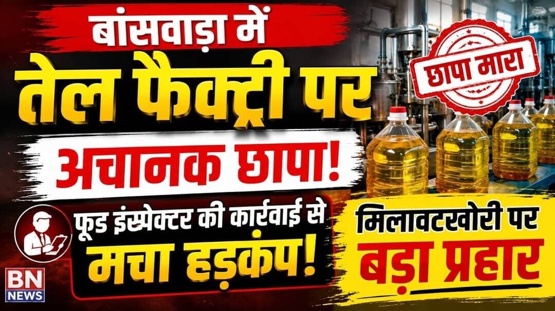 #तेल फैक्ट्री पर अचानक छापा ! फूड इंस्पेक्टर की कार्रवाई | मचा हड़कंप | मिलावटखोरी पर बड़ा प्रहारBsw
