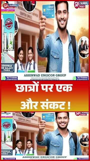 छात्रों पर एक और संकट !