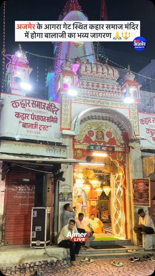 🚩 अजमेर के आगरा गेट स्थित कहार समाज मंदिर में आज होगा बालाजी का भव्य जागरण 🙏🔱