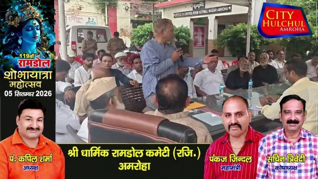 अमरोहा नगर कोतवाली में हुई अमन कमेटी की बैठक SDM CO रहे मौजूद #देखे #सिटी #पर