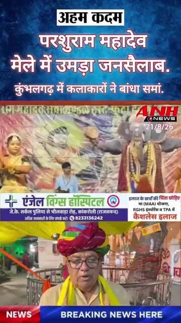 परशुराम महादेव मेले में उमड़ा जनसैलाब,कलाकारों ने बांधा समां @anhnews1