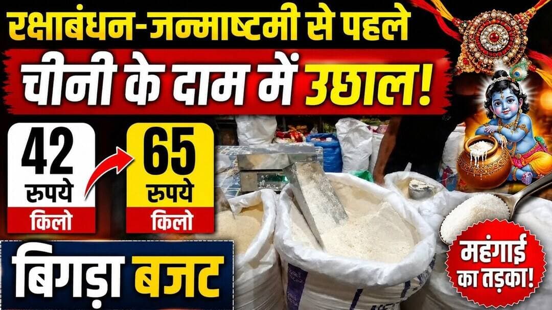 #रक्षाबंधन #जन्माष्टमी #चीनी #महंगाई #बुलंदशहर #महंगाईकातड़का #चीनीकेदाम #त्योहार #न्यूज़तहतक