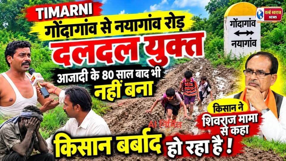 TIMARNI गोंदागांव नयागांव मार्ग आजादी के बाद आजादी के बाद आज तक नहीं बना मार्ग किसान ने शिवराज मामा से क्या कहा Dr Mohan Yadav Narendra Modi Shivraj Singh Chouhan