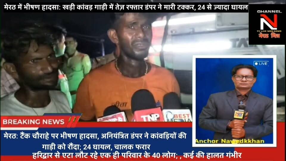 मेरठ के टैंक चौराहे पर भीषण हादसा! खड़ी कांवड़ गाड़ी को डंपर ने रौंदा, 24 से ज्यादा लोग घायल
मेरठ के थाना लालकुर्ती क्षेत्र के एसबीआई टैंक चौराहे पर रात के समय भीषण हादसा हुआ। हरिद्वार से लौट रहे कांवड़ियों की खड़ी पिकअप में अनियंत्रित डंपर (UK 08 CB 7164) ने टक्कर मार दी। हादसे में 24 से अधिक श्रद्धालु घायल हुए हैं। मौके पर पहुंची पुलिस ने घायलों को जिला अस्पताल भर्ती कराया है।
#Meerut #BreakingNews #Accident #KanwarAccident #Reels #ViralNews #UPPolice Part 8