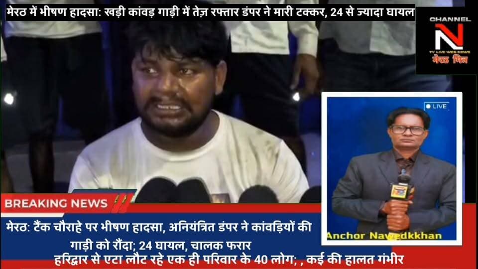 मेरठ के टैंक चौराहे पर भीषण हादसा! खड़ी कांवड़ गाड़ी को डंपर ने रौंदा, 24 से ज्यादा लोग घायल
मेरठ के थाना लालकुर्ती क्षेत्र के एसबीआई टैंक चौराहे पर रात के समय भीषण हादसा हुआ। हरिद्वार से लौट रहे कांवड़ियों की खड़ी पिकअप में अनियंत्रित डंपर (UK 08 CB 7164) ने टक्कर मार दी। हादसे में 24 से अधिक श्रद्धालु घायल हुए हैं। मौके पर पहुंची पुलिस ने घायलों को जिला अस्पताल भर्ती कराया है।
#Meerut #BreakingNews #Accident #KanwarAccident #Reels #ViralNews #UPPolice Part 6