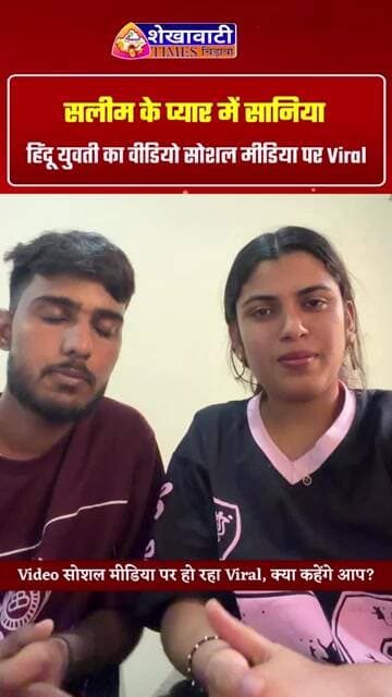 Social Media पर Viral हो रहे Video को लेकर क्या कहेंगे आप? सलीम के प्यार में उठाया बड़ा कदम! #viral