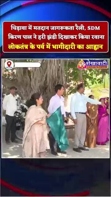 चिड़ावा में मतदान जागरूकता रैली, SDM किरण पाल ने हरी झंडी दिखाकर किया रवाना #chirawa #election2026