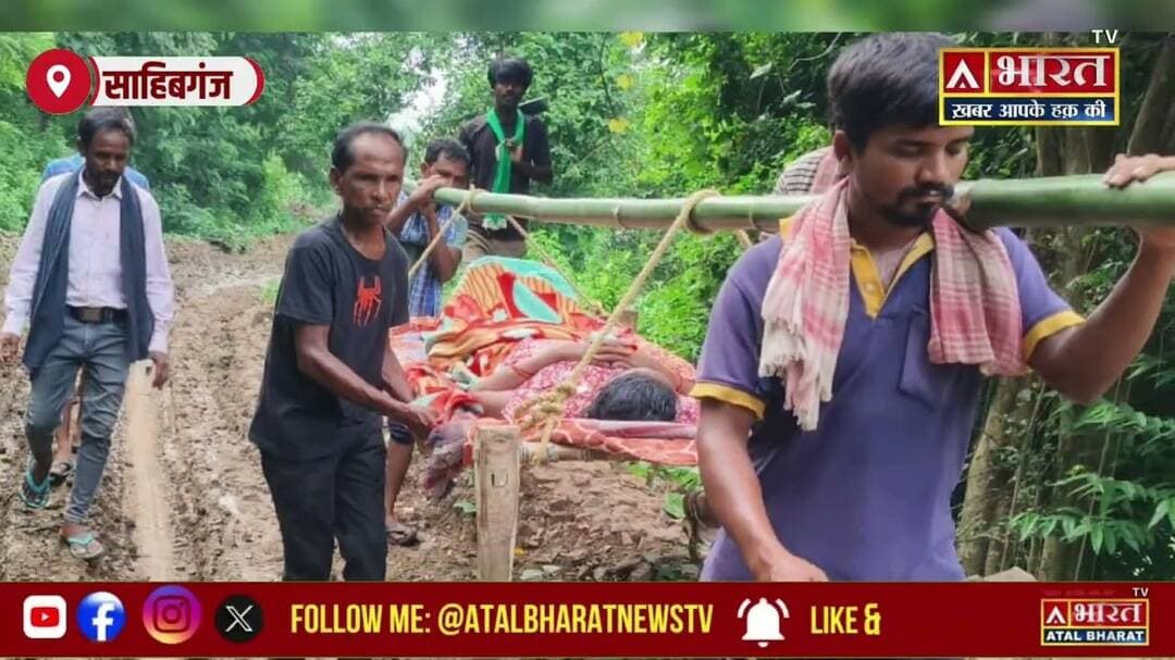 #Sahibganj: सड़क नहीं, खाट बनी एंबुलेंस; मरीज को 5 कि.मी. पैदल चलने को मजबूर ग्रामीण..