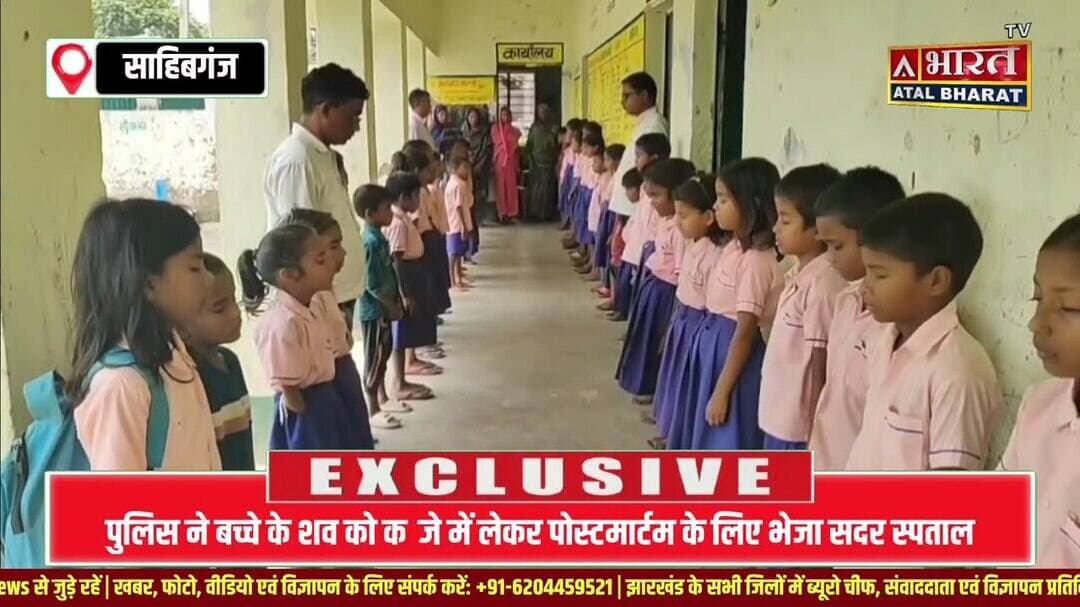 #साहिबगंज में गंगा का कहर; नहाने के दौरान 9 वर्षीय बच्चे की डूबने से मौ@.त; रात 10 बजे बरामद हुआ श"व