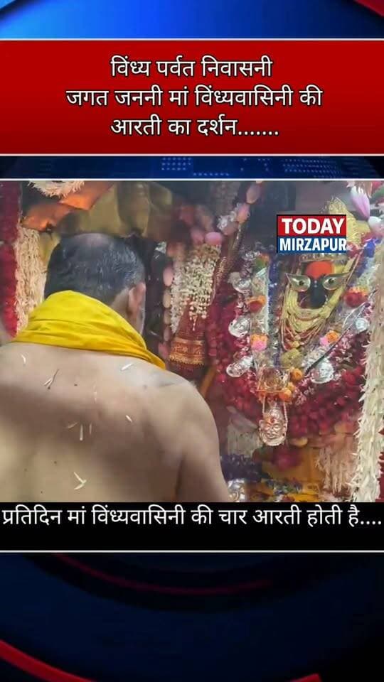 आज के दिन की शुरुआत मां विंध्यवासिनी देवी की आरती दर्शन के साथ....
#todaymirzapur
#mirzapurnews
#विंध्याचल
#आरतीदर्शन