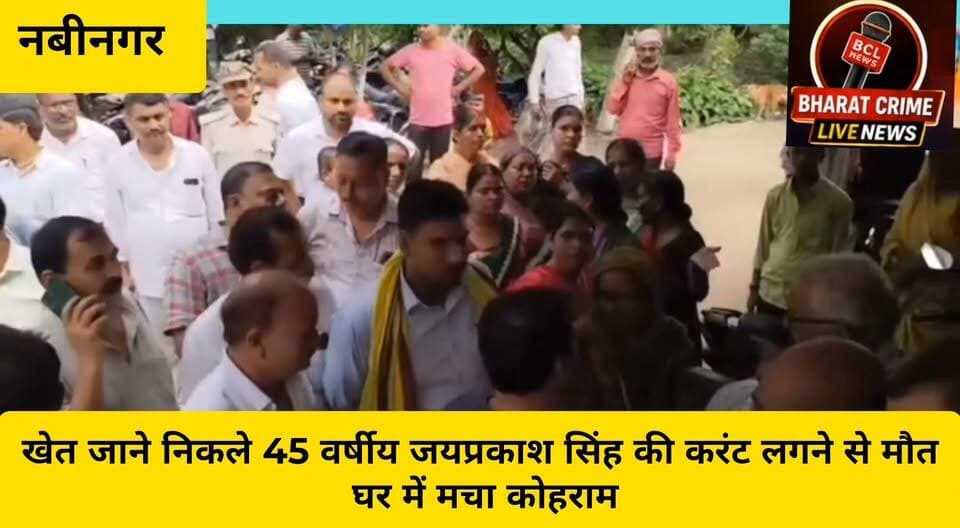 चंद्रगढ़ में खेत जाने निकले 45 वर्षीय जयप्रकाश सिंह की करंट लगने से मौ#त, घर में मचा कोहराम
#Nabinagar #Aurangabad #BiharNews #NabinagarNews #ElectricShock #BijliTaar #TragicAccident #BreakingNews #ViralPost #FacebookPost #TrendingPost #BharatCrimeLiveNews