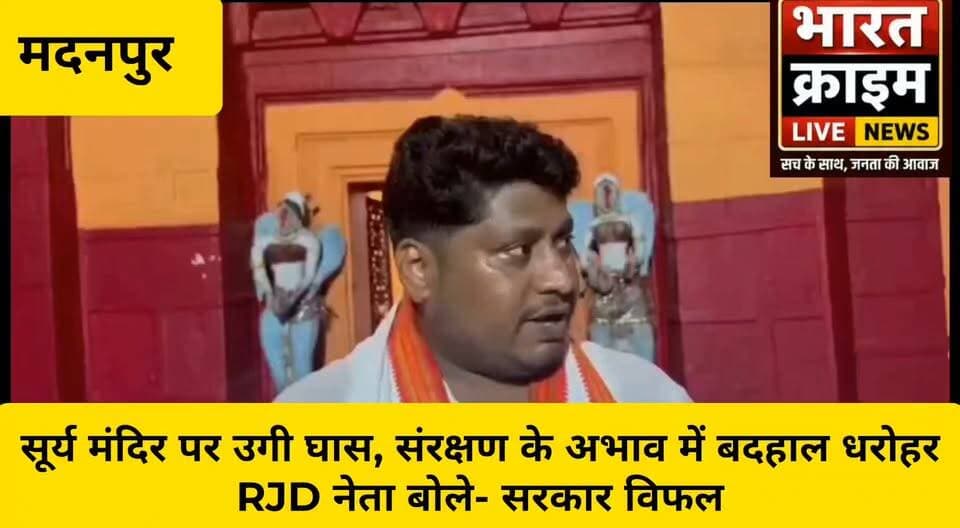 उमगा पहाड़ स्थित लाखों श्रद्धालुओं की आस्था केंद्र सूर्य मंदिर पर उगी घास, संरक्षण के अभाव में बदहाल धरोहर,RJD नेता बोले- सरकार विफल
#UmgaSuryaMandir #AurangabadNews #BiharNews #Madanpur #Aurangabad #बिहार