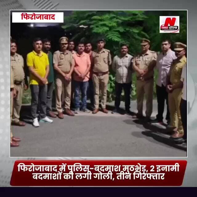 #फिरोजाबाद में पुलिस-बदमाश मुठभेड़, 2 इनामी बदमाशों को लगी गोली, तीन गिरफ्तार
