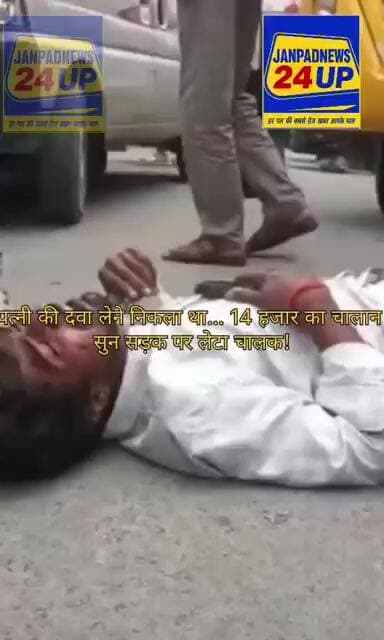 पत्नी की दवा लेने निकला था... 14 हजार का चालान सुन सड़क पर लेटा चालक!