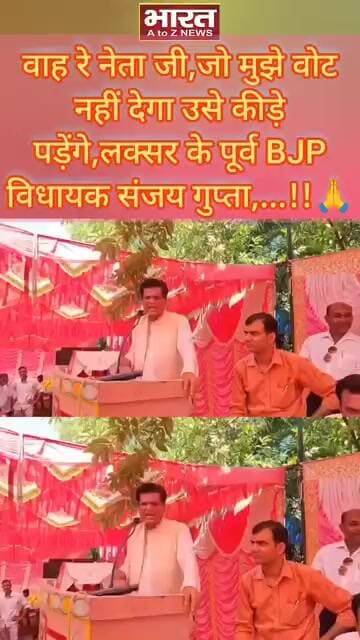वाह रे नेता जी,जो मुझे वोट नहीं देगा उसे कीड़े पड़ेंगे,लक्सर के पूर्व BJP विधायक संजय गुप्ता..!!🙏