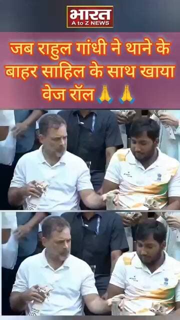 जब राहुल गांधी ने थाने के बाहर साहिल के साथ खाया वेज रॉल🙏🙏#rahulgandhi #sahil