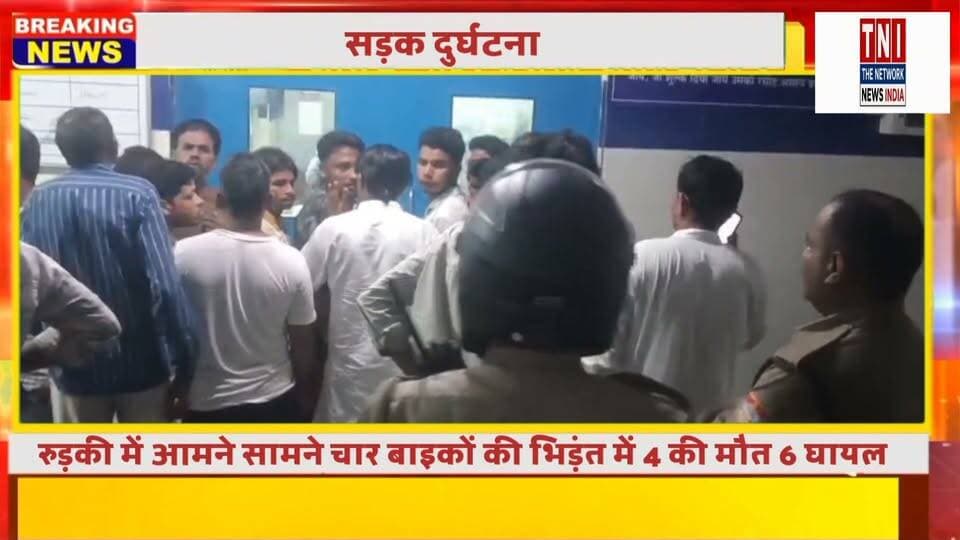 रुड़की...........
रुड़की में चार बाईकों की आमने सामने हुई टक्कर से चार युवकों की मौके पर ही दर्दनाक मौत हो गई जबकि 6 अन्य घायल हुवे।
रुड़की और कलियर पुलिस ने मौके पर पहुंच कर घायलों को अस्पताल पहुंचाया ।
#RoorkeeNews #HaridwarNews #RoadAccident #BreakingNews #UttarakhandNews #viralnews