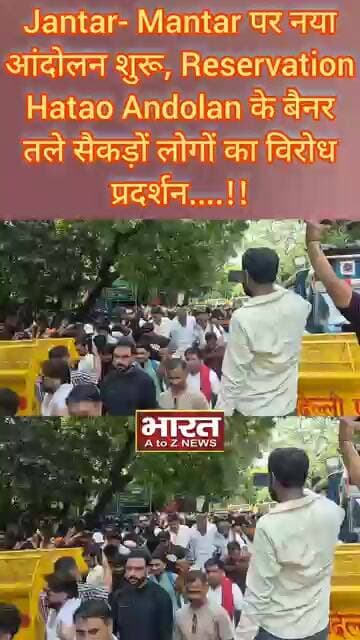 जंतर मंतर पर नया आंदोलन शुरू,Reservation Hatao Andolan के बैनर तले सैकड़ों लोगों का विरोध प्रदर्शन!!