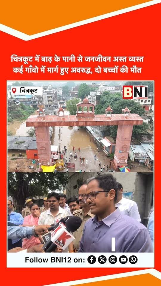 चित्रकूट में बाढ़ के पानी से जनजीवन अस्त व्यस्त कई गाँवों में मार्ग हुए अवरुद्ध, दो बच्चों की मौत
#chitrakoot #flood #baadh #badh #UttarPradesh