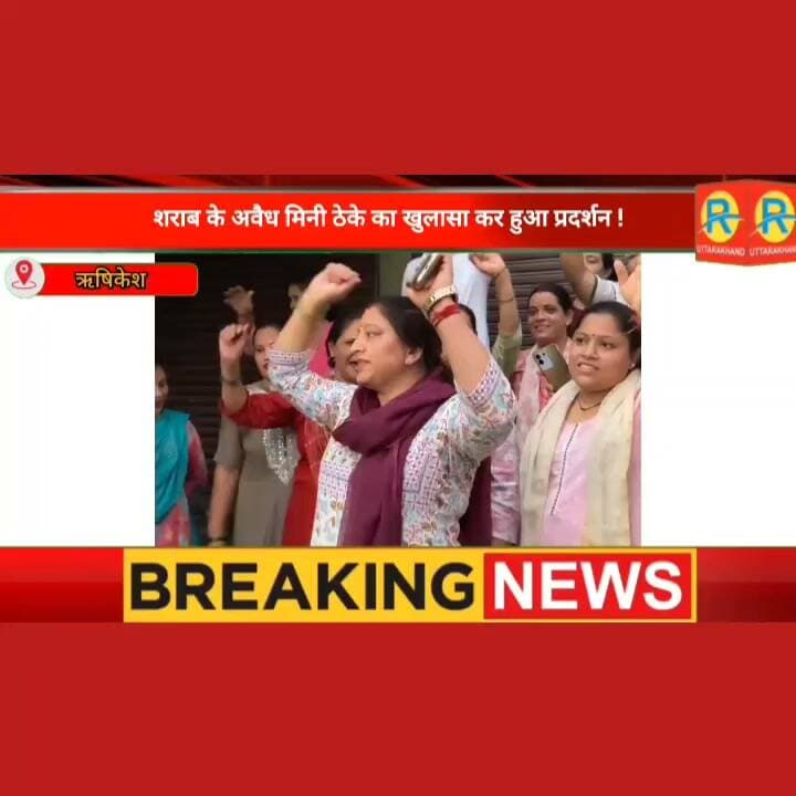 अवैध रूप से संचालित शराब के मिनी ठेके का भंडाफोड़। महिलाओं ने छापेमारी कर बरामद की शराब। पालिका अध्यक्ष नेतृत्व में जमकर हुआ प्रदर्शन। शराब की अवैध बिक्री और पुलिस की कार्यशैली पर खड़े किए सवाल।
#highlightsシ゚ #NewsUpdate #highlight #rishikesh #uttarakhand #tehrigarhwal Neelam Himanshu Bijalwan