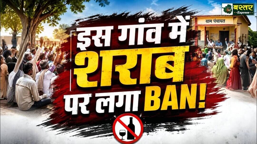 कांकेर के इस गांव में शराबबंदी का बड़ा फैसला, शराब बेचते पकड़े गए तो ₹10 हजार जुर्माना