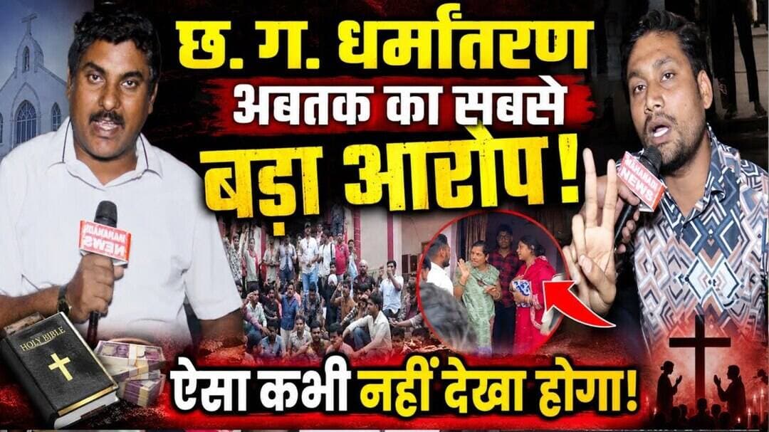 CG Conversion: Biggest Allegation Against Pastor,अब तक का बड़ा आरोप #masihi #christiannews #pannalal