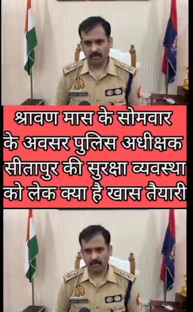 श्रावण मास चतुर्थ सोमवार पर क्या है सुरक्षा व्यवस्था के इंतजाम कांवड़ियों के लिए सीतापुर पुलिस के