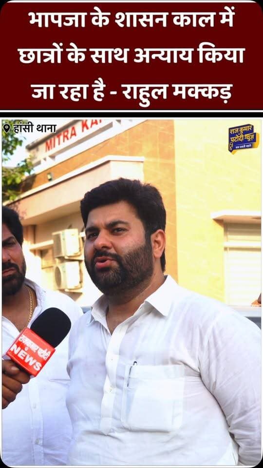 बीजेपी के शासन काल में छात्रों के साथ अन्याय किया जा रहा है - राहुल मक्कड़
#bjp #congress #rajkumarpatoudinews #rahulmakkad #हांसी
