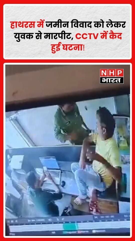 हाथरस: सिकंदराराऊ थाना क्षेत्र के खिजरपुर गांव में जमीन विवाद को लेकर युवक से मारपीट का मामला सामने आया है।
आरोप है कि दो युवकों ने दुकान पर पहुंचकर रेशम पाल के साथ गाली-गलौज और मारपीट की। इस दौरान रेशम पाल को थप्पड़ मारने की बात भी सामने आई है। पूरी घटना CCTV कैमरे में कैद हो गई, जिसका वीडियो अब सामने आया है।
मारपीट की घटना के बाद मौके पर पहुंचे लोगों ने कथित आरोपी को पकड़ लिया। वहीं, पीड़ित की शिकायत के आधार पर पुलिस ने मामले की जांच शुरू कर दी है।
पुलिस जांच के बाद ही घटना की पूरी स्थिति और आरोपों की सच्चाई स्पष्ट होगी।
.
.
.
.
#Hathras #हाथरस #SikandraRao #सिकंदराराऊ #Khizrpur