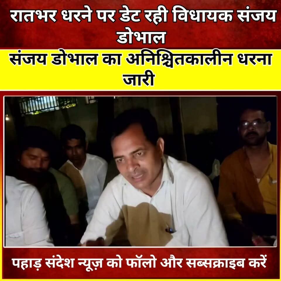 रातभर धरने पर डेट रही विधायक संजय डोभाल ...
प्रभारी मंत्री सौरभ बहुगुणा पर लगाए गंभीर आरोप कहां जब तक मेरी मांगी पूरी नहीं होती है तब तक धरना जारी रहेगा @sanjay dhobhal संजय डोभाल ...