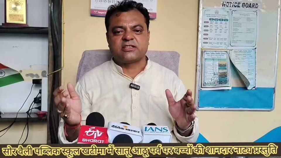 #खटीमा में #सातू-#आठू पर्व की अनूठी झलक, बच्चों ने नाट्य प्रस्तुति से जीवंत की कुमाऊं की संस्कृति,,,✍️
।। #कुमाऊं #संस्कृति #न्यूज | #खटीमा ।।
🔴 #सोर वैली पब्लिक स्कूल में सातू-आठू पर्व का भव्य सांस्कृतिक आयोजन,
🔴 #कुमाऊंनी भाषा में बच्चों की शानदार नाट्य प्रस्तुति ने मोहा मन, गूंजती रहीं तालियां,
🔴 #बुजुर्गों और मातृशक्ति ने की स्कूल प्रबंधन की पहल की जमकर सराहना,
#खटीमा(उत्तराखंड) — उत्तराखंड की समृद्ध लोकसंस्कृति और सदियों पुरानी परंपराओं को नई पीढ़ी तक पहुंचाने के लिए खटीमा के सोर वैली पब्लिक स्कूल ने अनूठी पहल की। स्कूल के मैनेजिंग डायरेक्टर गणेश ठकुराठी की पहल पर स्कूल परिसर में कुमाऊं के प्रसिद्ध सातू-आठू यानी गमरा पर्व पर आधारित भव्य सांस्कृतिक कार्यक्रम आयोजित किया गया।
बच्चों ने कुमाऊंनी भाषा में शानदार नाट्य प्रस्तुति के जरिए पर्व की धार्मिक मान्यताओं, कृषि परंपराओं, पारिवारिक रिश्तों और पहाड़ की लोकजीवन से जुड़ी परंपराओं को जीवंत कर दिया। बच्चों की प्रस्तुति ने कार्यक्रम में मौजूद सैकड़ों लोगों को भाव-विभोर कर दिया और जमकर तालियां बटोरीं।
कार्यक्रम में पहुंचे बुजुर्गों ने बच्चों की प्रस्तुति की सराहना करते हुए कहा कि ऐसे आयोजन नई पीढ़ी को अपनी जड़ों और संस्कृति से जोड़ने में महत्वपूर्ण भूमिका निभाते हैं। वहीं मातृशक्ति ने भी सोर वैली पब्लिक स्कूल के इस प्रयास की प्रशंसा की।
इस दौरान वरिष्ठ जनों और मातृशक्ति ने बच्चों के साथ खेल लगाकर सातू-आठू पर्व की परंपरा निभाई और गौरा-महेश्वर का विधिवत पूजन कर पर्व को भक्तिमय और उल्लासपूर्ण माहौल में मनाया।
सोर वैली पब्लिक स्कूल की यह पहल संस्कृति संरक्षण और नई पीढ़ी को अपनी लोक परंपराओं से जोड़ने की दिशा में एक सराहनीय कदम बनकर सामने आई है,।इस अवसर पर खटीमा क्षेत्र के गणमान्य जन मौजूद रहे।।
बेबाक उत्तराखंड #डिजिटल✍️✍️✍️