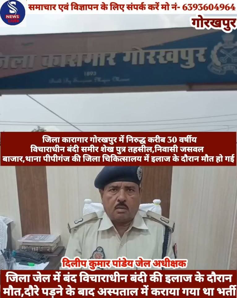 #बड़ी खबर.......?
#गोरखपुर जिला जेल में बंद #विचाराधीन बंदी की इलाज के #दौरान मौत,दौरे पड़ने के बाद #अस्पताल में कराया गया था भर्ती