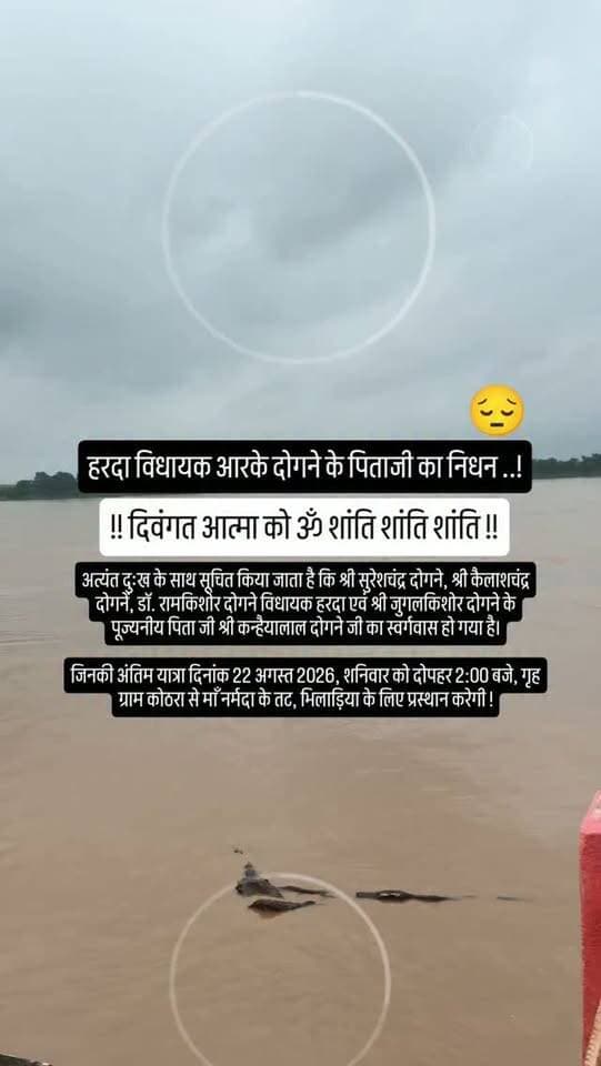 हरदा विधायक आरके दोगने के पिताजी का निधन ..!
!! दिवंगत आत्मा को ॐ शांति शांति शांति !!
#harda #indore 😔