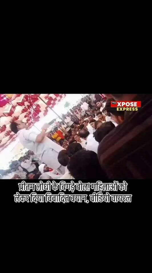 प्रीतम लोधी के बिगड़े बोल! महिलाओं को लेकर दिया विवादित बयान
मध्यप्रदेश के शिवपुरी जिले के खनियांधाना में बीजेपी विधायक प्रीतम लोधी का महिलाओं को लेकर दिया गया कथित विवादित बयान सोशल मीडिया पर वायरल हो रहा है।
वायरल वीडियो में प्रीतम लोधी विरोधियों पर आरोप लगाते हुए महिलाओं को उनके पास भेजने की बात कहते नजर आ रहे हैं। बयान सामने आने के बाद सोशल मीडिया पर विधायक के खिलाफ सवाल उठ रहे हैं और राजनीतिक विवाद बढ़ता दिखाई दे रहा है।
हालांकि, वायरल वीडियो की स्वतंत्र पुष्टि अभी नहीं हुई है।
आप इस बयान को लेकर क्या सोचते हैं? कमेंट करके बताइए।
The Xpose Express
हम दिखाते हैं वो जो सब छुपाते हैं। हम हैं The Xpose Express.
📲 Instagram: "the xpose express" (https://reference-url-citation.invalid/0)
#PritamLodhi #PritamLodhiStatement #ShivpuriNews #MadhyaPradeshNews #MPNews ViralVideo ControversialStatement BJP Shivpuri Khaniyadhana TheXposeExpress BreakingNews ViralNews MadhyaPradesh