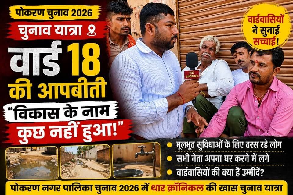 पोकरण वार्ड 18 की बदहाल तस्वीर! वार्डवासियों ने सुनाई आपबीती, बोले- विकास के नाम कुछ नहीं हुआ | चुनाव यात्रा 2026
#Pokaran #PokaranElection2026 #Ward18 #PokaranNagarPalika #RajasthanElection #नगरपालिका_चुनाव #पोकरण #वार्ड18 #चुनावयात्रा #TharChronicle