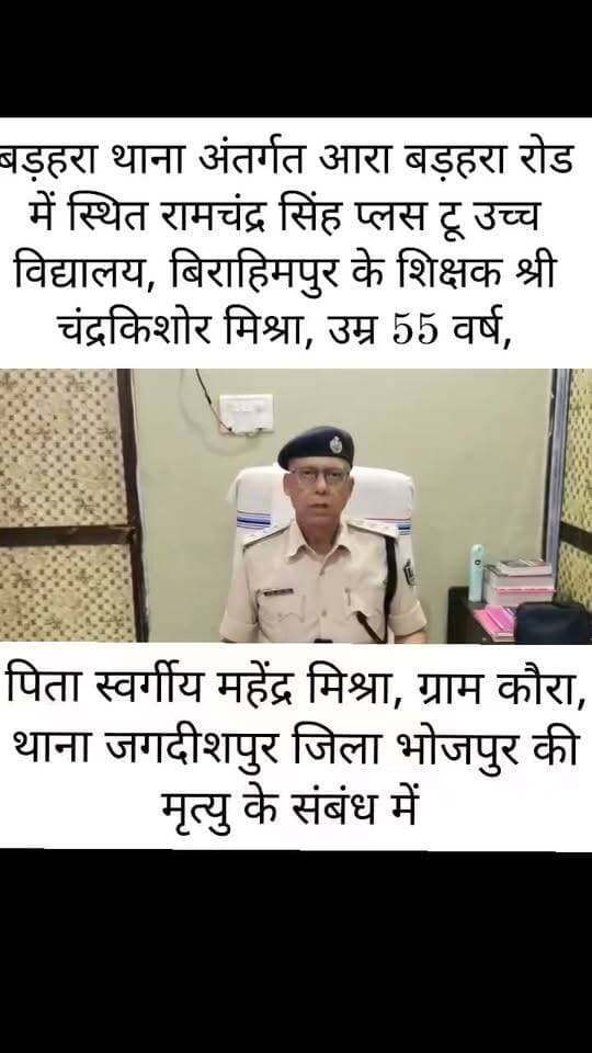 बड़हरा थाना अंतर्गत आरा बड़हरा रोड में स्थित रामचंद्र सिंह प्लस टू उच्च विद्यालय, बिराहिमपुर के शिक्षक श्री चंद्रकिशोर मिश्रा, उम्र 55 वर्ष, पिता स्वर्गीय महेंद्र मिश्रा, ग्राम कौरा, थाना जगदीशपुर जिला भोजपुर की मृत्यु के संबंध में बाइट 👆🏼