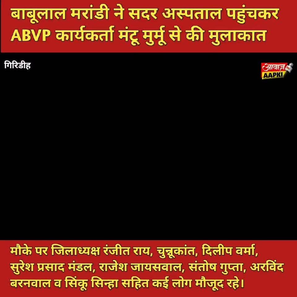 बाबूलाल मरांडी ने सदर अस्पताल पहुंचकर ABVP कार्यकर्ता मंटू मुर्मू से की मुलाकात
मौके पर जिलाध्यक्ष रंजीत राय, चुन्नूकांत, दिलीप वर्मा, सुरेश प्रसाद मंडल, राजेश जायसवाल, संतोष गुप्ता, अरविंद बरनवाल व सिंकू सिन्हा सहित कई लोग मौजूद रहे