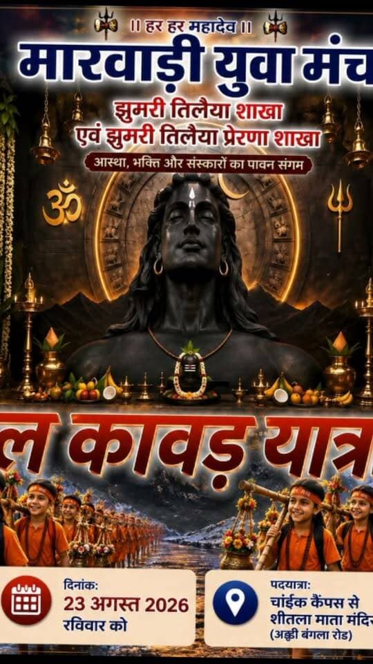मारवाड़ी युवा मंच, झुमरीतिलैया एवं प्रेरणा शाखा के संयुक्त तत्वावधान में 23 अगस्त को भव्य बाल कांवड़ पदयात्रा का आयोजन
मारवाड़ी युवा मंच, झुमरीतिलैया शाखा एवं प्रेरणा शाखा के संयुक्त तत्वावधान में 23 अगस्त को भव्य बाल कांवड़ पदयात्रा का आयोजन किया जाएगा। संघ के पदाधिकारियों ने बताया कि यात्रा में 100 से अधिक बच्चे नन्हे कांवड़ियों के रूप में शामिल होंगे।पदयात्रा दोपहर 3 बजे चांडक कैंपस स्थित श्री राम जानकी मंदिर से शुरू होकर शीतला माता मंदिर, एड़ी बंगला पहुंचकर संपन्न होगी। आयोजकों द्वारा बच्चों की सुरक्षा, सुविधा एवं यात्रा को सफल बनाने के लिए विशेष व्यवस्थाएं की जा रही हैं।मारवाड़ी युवा मंच ने सदस्यों एवं समाज के लोगों से यात्रा में शामिल होकर नन्हे कांवड़ियों का उत्साह बढ़ाने और व्यवस्थाओं में सक्रिय सहयोग करने की अपील की है। आयोजकों ने कहा कि बच्चों की धार्मिक आस्था और उत्साह को प्रोत्साहित करने वाली यह यात्रा क्षेत्र में श्रद्धा एवं भक्ति का संदेश देगी।