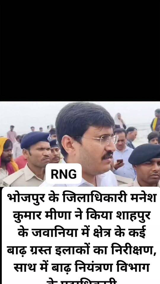 ।भोजपुर के जिलाधिकारी मनेश कुमार मीणा ने किया शाहपुर के जवानिया में क्षेत्र के कई बाढ़ ग्रस्त इलाकों का निरीक्षण, साथ में बाढ़ नियंत्रण विभाग के पदाधिकारी