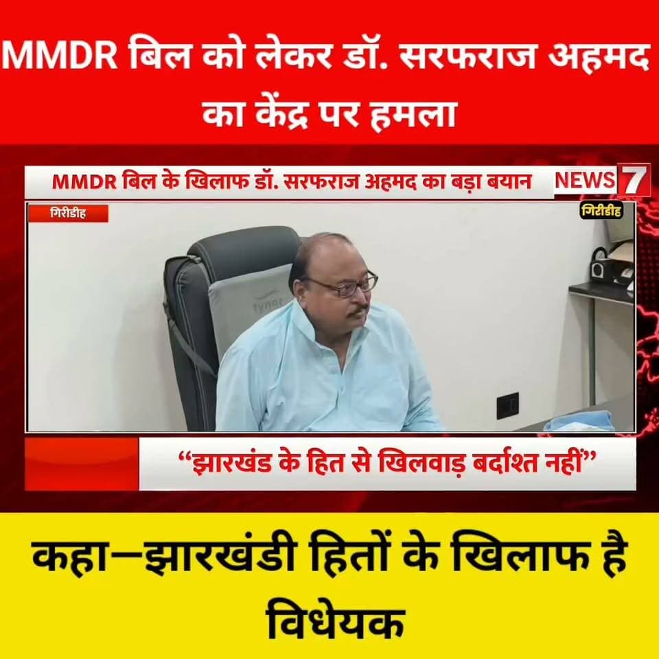 MMDR बिल को लेकर डॉ. सरफराज अहमद का केंद्र पर हमला, कहा—झारखंडी हितों के खिलाफ है विधेयक।