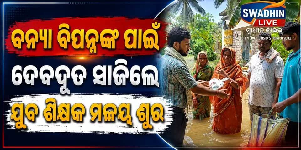 ‘ଖାଲି ଶିକ୍ଷା ନୁହେଁ, ସେବା କରିବାହିଁ ଆମର ପ୍ରକୃତ ଧର୍ମ’— ପ୍ରମାଣିତ କଲେ ୟୁନିକ୍ ଏଜୁକେସନ୍ ଟିମ୍!
#FloodRelief #MalayaShura #UniqueGroupOfEducation #Bhogarai #SocialService #OdishaNews #YouthPower #HumanityFirst