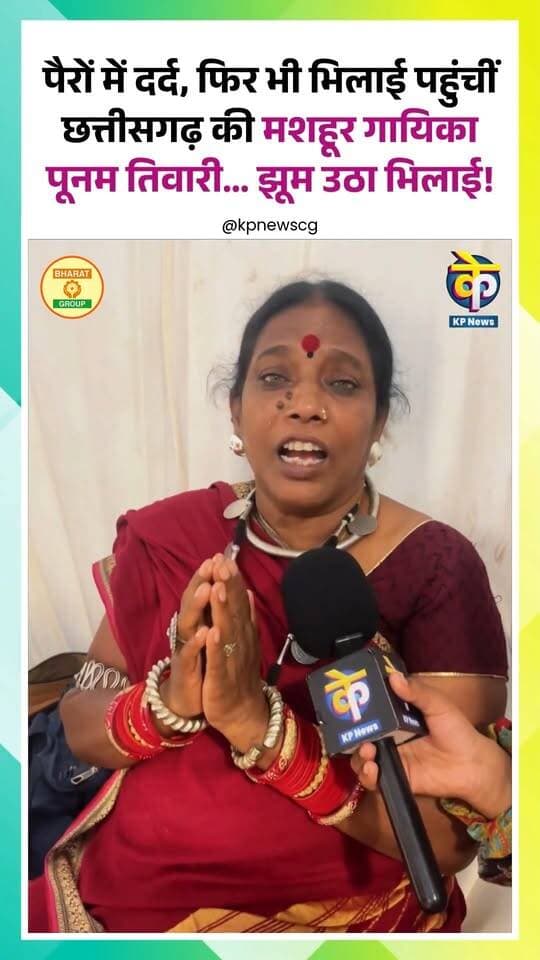 पैरों में दर्द, फिर भी भिलाई पहुंचीं छत्तीसगढ़ की मशहूर गायिका पूनम तिवारी… झूम उठा भिलाई! KP NEWS
Poonam | Tiwari | Singer | Chhattisgarh | Bhilai | Music | Performance | Audience | Trending | Entertainment | CGNews | BhilaiNews | Supela
#PoonamTiwari #Bhilai #ChhattisgarhSinger #BhilaiNews #CGNews