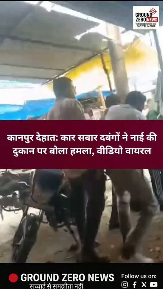 कानपुर देहात: नाई की दुकान पर दबंगई, युवक और नाई से मारपीट का वीडियो वायरल
मंगलपुर थाना क्षेत्र के झींझक ओवरब्रिज के पास नाई की दुकान पर मारपीट का मामला सामने आया है। आरोप है कि कार सवार दबंगों ने दुकान पर पानी पी रहे युवक पर अचानक हमला बोल दिया। बीच-बचाव करने आए नाई के साथ भी मारपीट की गई।
आरोपियों ने लात-घूंसों और बेल्ट से दोनों की पिटाई की। घटना का वीडियो सोशल मीडिया पर वायरल हो रहा है। मारपीट में युवक घायल हो गया। घटना के बाद आरोपी मौके से फरार हो गए।
सूचना पर पहुंची पुलिस ने घटनास्थल की जांच की। पीड़ित की तहरीर के आधार पर मुकदमा दर्ज कर आरोपियों की तलाश शुरू कर दी गई है।
.
.
#KanpurDehat #Mangalpur #Jhinjhak #CrimeNews #UPNews KanpurNews