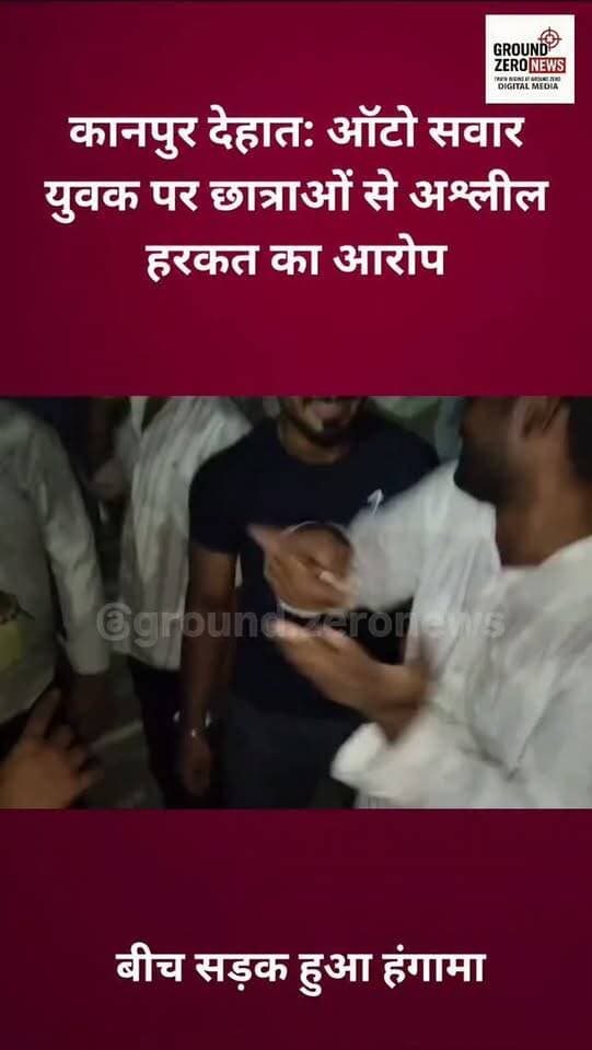 कानपुर देहात के अकबरपुर में माती रोड पर छात्राओं से छेड़छाड़ का आरोप, महिला और छात्राओं ने युवक को पकड़ा और जमकर विरोध किया। पिटाई के बाद युवक ने माफी मांगी।
.
.
.
.
.
.
.
.
#KanpurDehat #Akbarpur
#MatiRoad #CrimeNews #GroundZeroNews