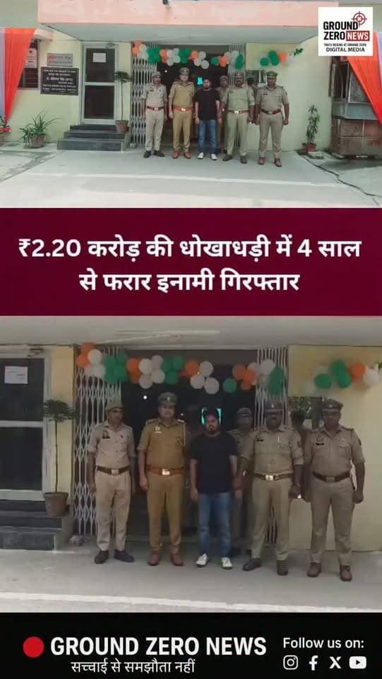 ₹2.20 करोड़ की धोखाधड़ी में 4 साल से फरार इनामी गिरफ्तार
कानपुर में ₹2 करोड़ 20 लाख 75 हजार 800 रुपये की धोखाधड़ी के मामले में वांछित ₹10 हजार के इनामी आरोपी मो. इरफान को रेलबाजार पुलिस ने लखनऊ से गिरफ्तार किया है।
पुलिस के मुताबिक, आरोपी पर फर्म के GST नंबर के कथित दुरुपयोग से करोड़ों रुपये की धोखाधड़ी का मुकदमा दर्ज था। गिरफ्तारी से बचने के लिए वह लगातार ठिकाने बदल रहा था।
27 फरवरी 2026 को आरोपी पर ₹10 हजार का इनाम घोषित किया गया था। 21 अगस्त को रेलबाजार पुलिस टीम ने लखनऊ के गुडम्बा स्थित अफसान अपार्टमेंट में दबिश देकर उसे गिरफ्तार कर लिया। आरोपी को न्यायालय में पेश किया जा रहा है।
#Kanpur #KanpurNews #CrimeNews #FraudCase #RailBazar Lucknow PoliceAction WantedAccused GroundZeroNews UPNews BreakingNews Crime