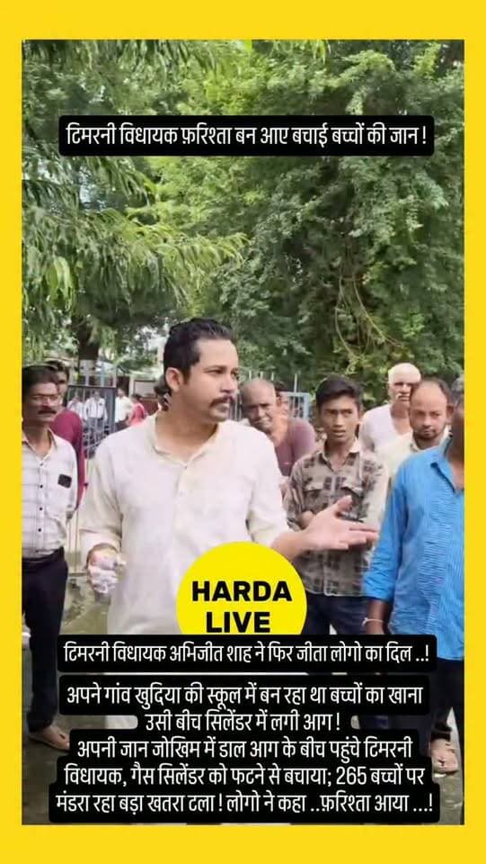 टिमरनी विधायक फ़रिश्ता बन आए बचाई बच्चों की जान !
अपने गांव खुदिया की स्कूल में बन रहा था बच्चों का खाना उसी बीच सिलेंडर में लगी आग !
अपनी जान जोखिम में डाल आग के बीच पहुंचे टिमरनी विधायक, गैस सिलेंडर को फटने से बचाया; 265 बच्चों पर मंडरा रहा बड़ा खतरा टला ! लोगो ने कहा ..फ़रिश्ता आया ...!
MLA Abhijeet Shah Makrai abhi
#harda #timarni