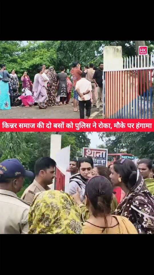 BREAKING NEWS | सिवनी
किन्नर समाज की दो बसों को पुलिस ने रोका
📍 कान्हीवाड़ा थाना
महाराष्ट्र से किन्नर समाज के लोगों को लेकर पलारी जा रही दो बसों को पुलिस ने रोक दिया। बस रोके जाने के बाद मौके पर विरोध और हंगामे की स्थिति बन गई।
पुलिस अधिकारियों और किन्नर समाज के प्रतिनिधियों के बीच बातचीत जारी है। बसों को रोके जाने की वजह फिलहाल स्पष्ट नहीं हो पाई है।
🔴 मौके पर पुलिस बल मौजूद, स्थिति पर नजर।
HK News Seoni
👉 खबर से जुड़े अपडेट के लिए पेज को फॉलो करें।